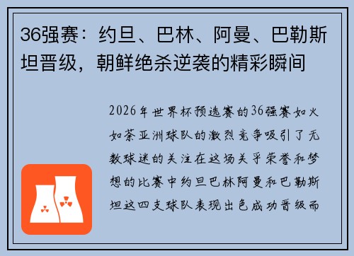 36强赛：约旦、巴林、阿曼、巴勒斯坦晋级，朝鲜绝杀逆袭的精彩瞬间